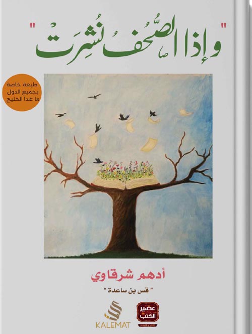 وإذا الصحف نشرت