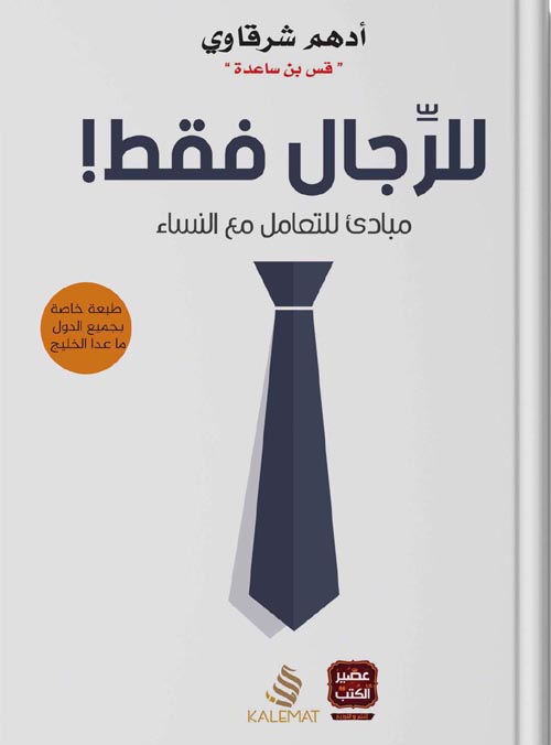للرجال فقط ! " مبادئ للتعامل مع النساء "