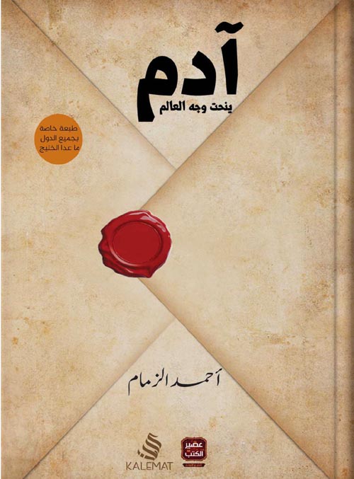 أدم ينحت وجة العالم