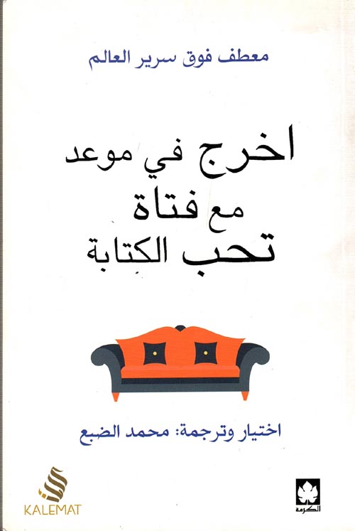 أخرج فى موعد مع فتاة تحب الكتابة