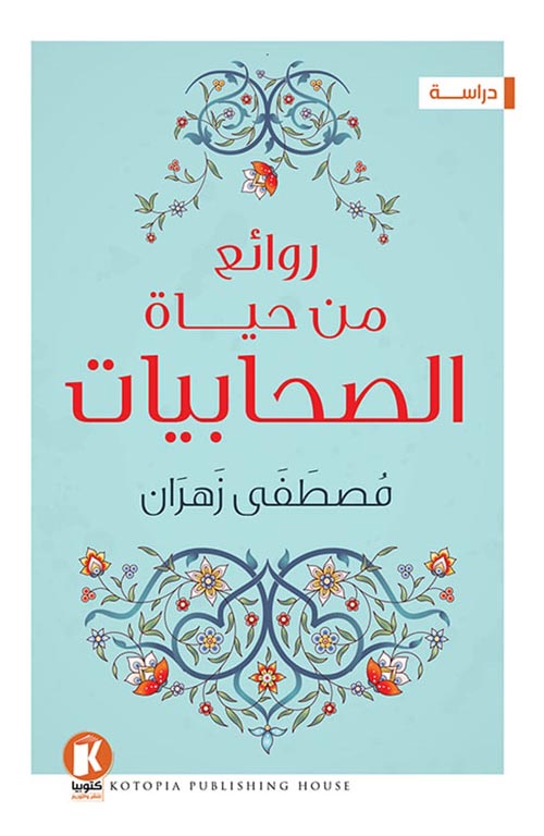 روائع من حياة الصحابيات