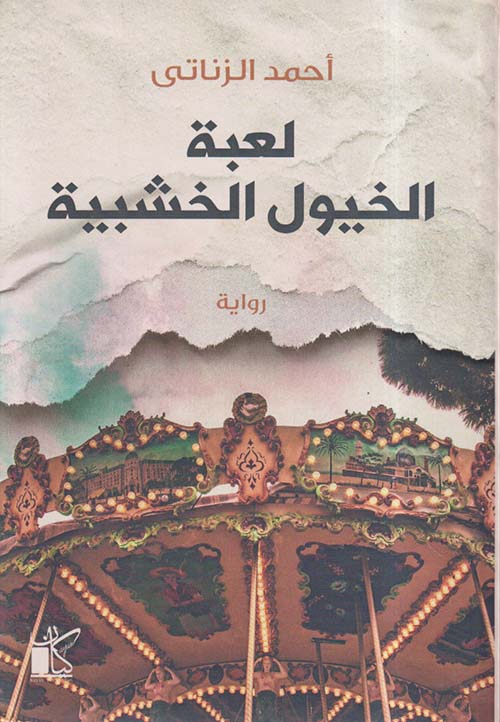 لعبة الخيول الخشبية