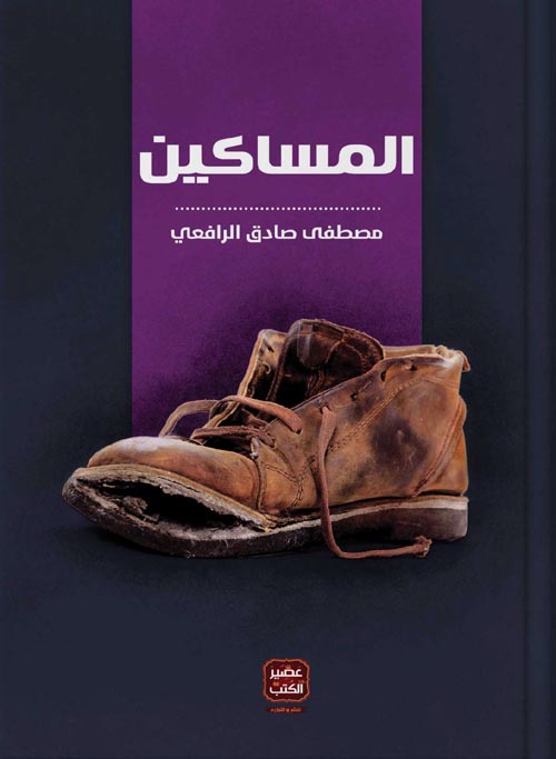 كتاب المساكين