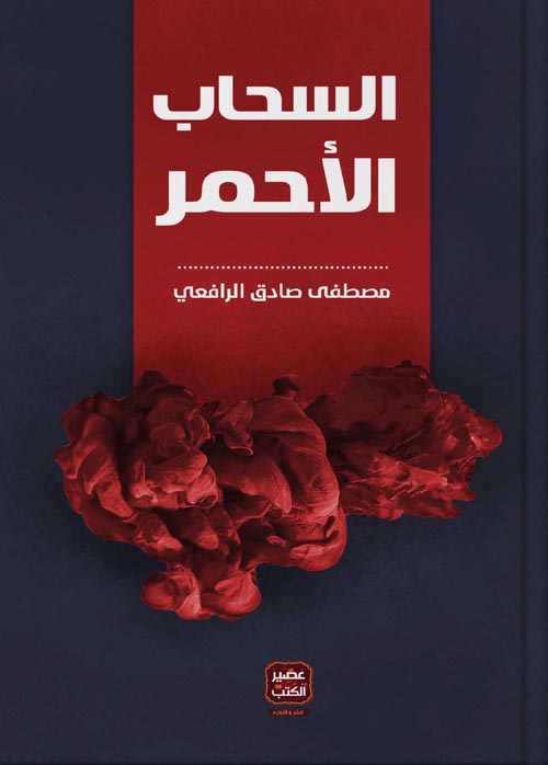 السحاب الأحمر