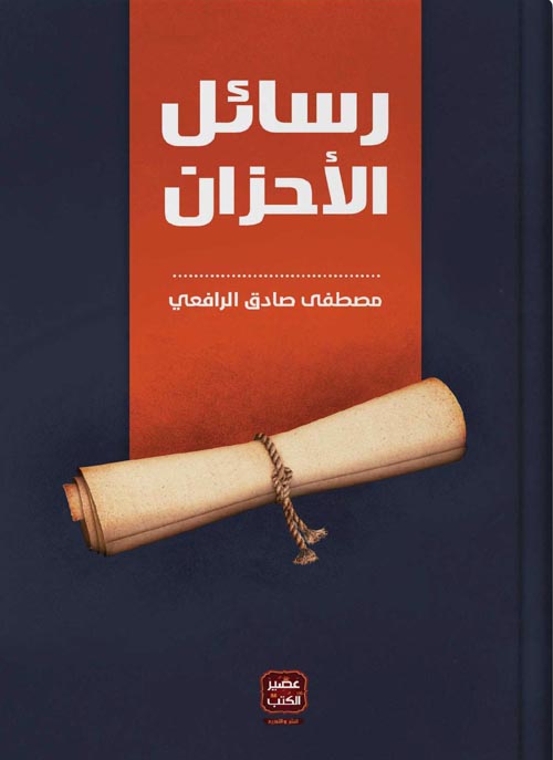 رسائل الأحزان