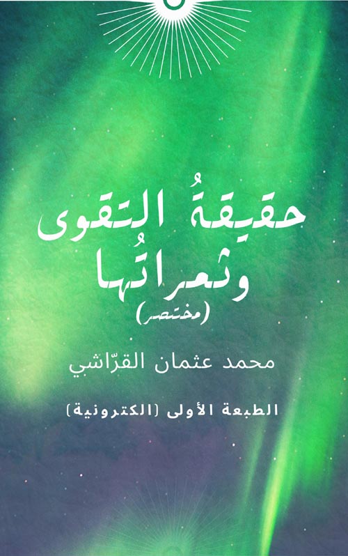 حقيقة التقوى وثمراتها "مختصر"