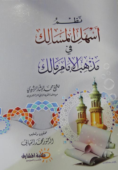 نظم أسهل المسالك في مذهب الامام مالك