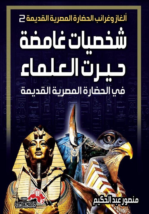 شخصيات غامضة حيرت العلماء " في الحضارة المصرية القديمة "