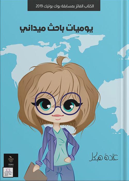 يوميات باحث ميداني