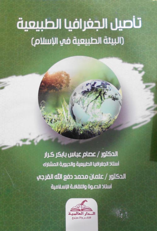 تأصيل الجغرافيا الطبيعية "البيئة الطبيعية في الإسلام"