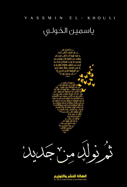 ثم نولد من جديد