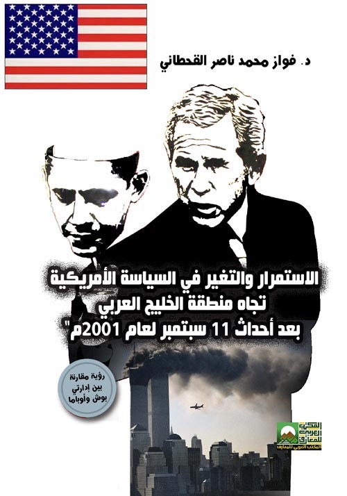 الاستمرار والتغير في السياسة الأمريكية تجاه منطقة الخليج العربي بعد أحداث 11 سبتمبر لعام 2001م