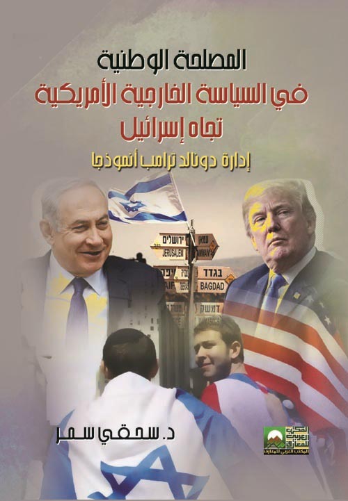 المصلحة الوطنية في السياسة الخارجية الأمريكية تجاه إسرائيل -إدارة دونالد ترامب نموذجا-