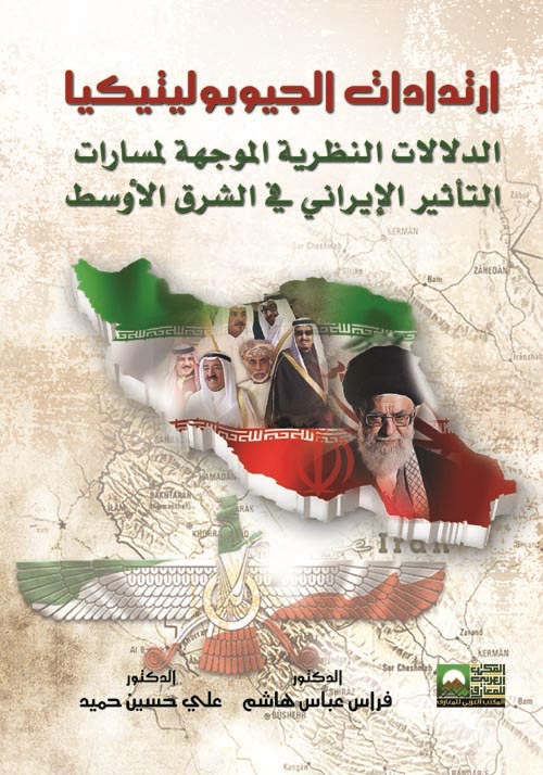 ارتدادات الجيوبوليتيكيا الدلالات النظرية الموجهة لمسارات التأثير الإيراني في الشرق الأوسط