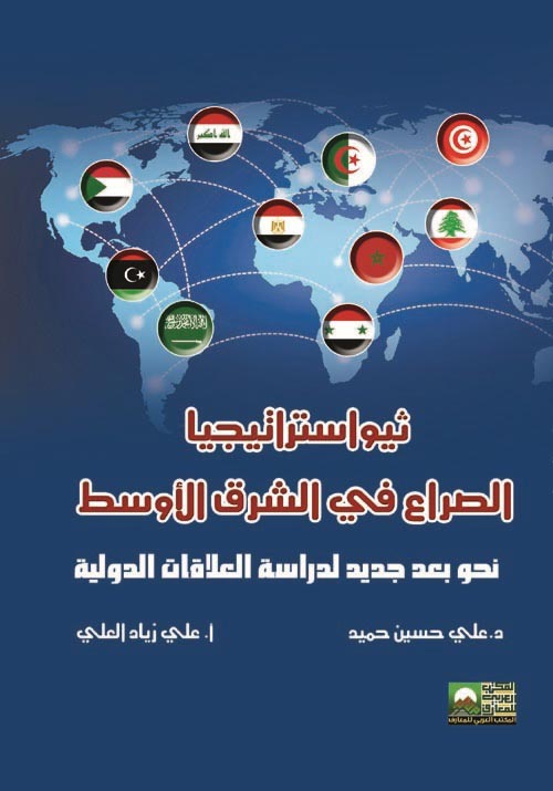 ثيواستراتيجيا الصراع في الشرق الأوسط "نحو بعد جديد لدراسة العلاقات الدولية"