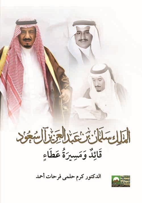 الملك سلمان بن عبد العزيز آل سعود قائد مسيرة عطاء