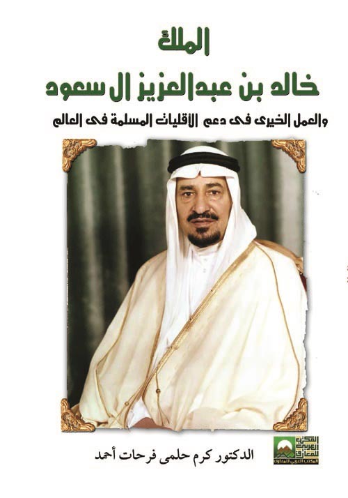 الملك خالد بن عبد العزيز آل سعود والعمل الخيري في دعم الأقليات المسلمة في العالم
