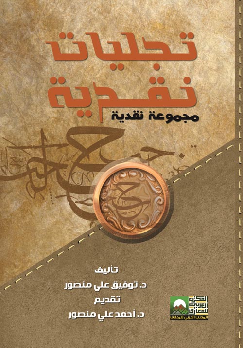 تجليات نقدية " مجموعة نقدية "