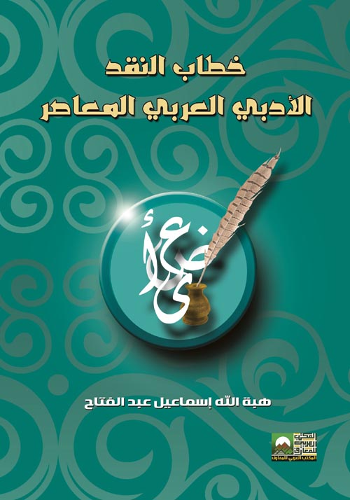 خطاب النقد الأدبي العربي المعاصر