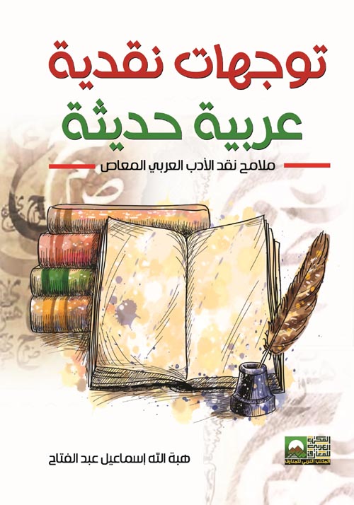 توجهات نقدية عربية حديثة "ملامح نقد الأدب العربي المعاصر"