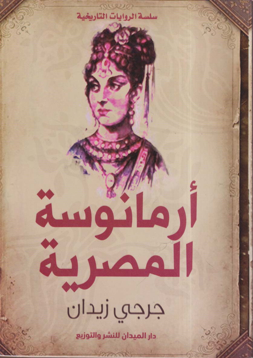 أرمانوسة المصرية