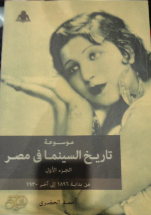 موسوعة تاريخ السينما في مصر من بداية 1896 إلي آخر 1945