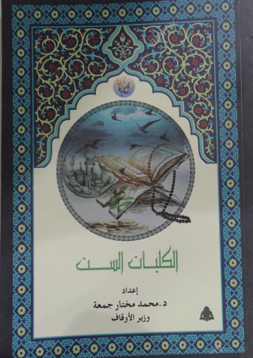 الكليات الست