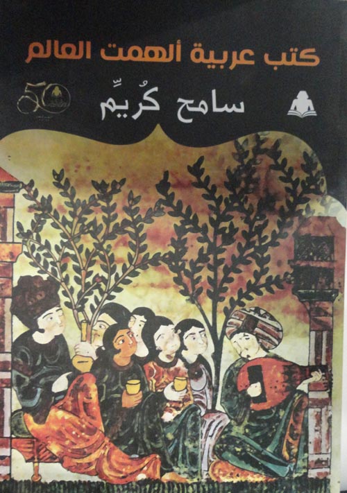 كتب عربية ألهمت العالم