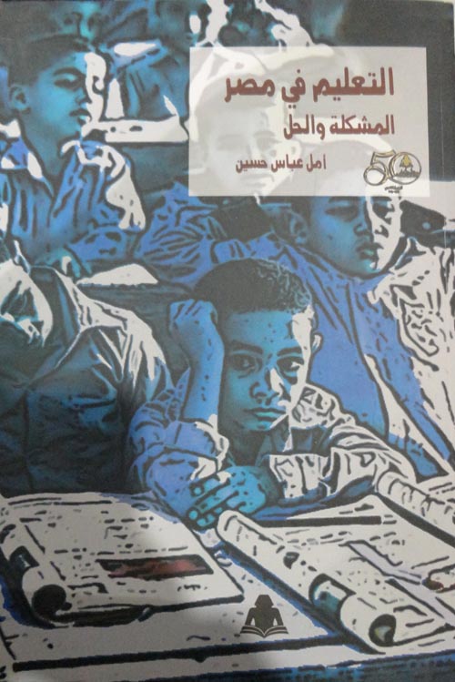 التعليم في مصر المشكلة والحل