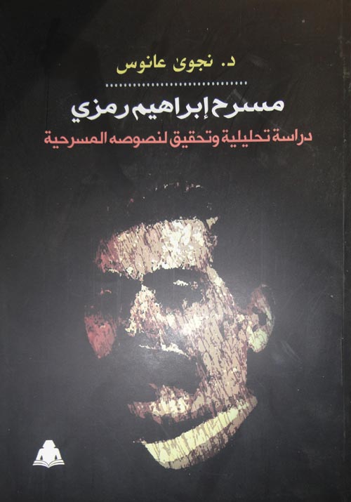 مسرح إبراهيم رمزي "دراسة تحليلية وتحقيق لنصوصه المسرحية"