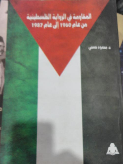 المقاومة في الراوية الفلسطينية من عام 1960 إلى عام 1987