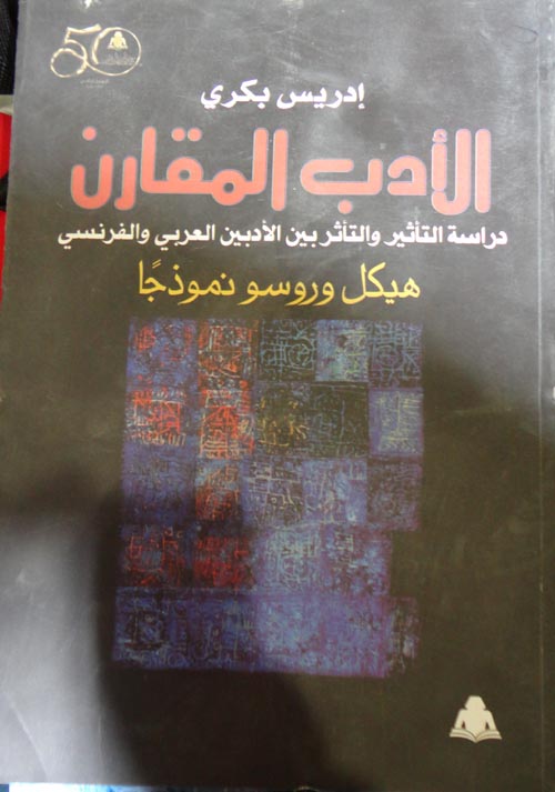 الأدب المقارن "دراسة التأثير بين الأدبين العربي  والفرنسى" هيكل وروسو نموذجا