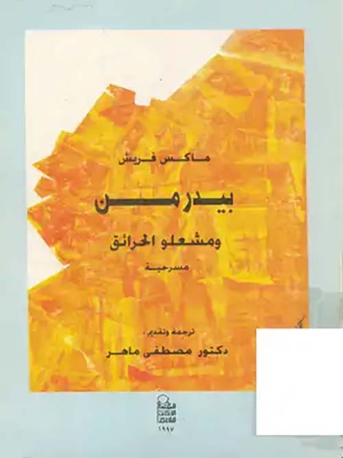 بيدرمن ومشعلو الحرائق