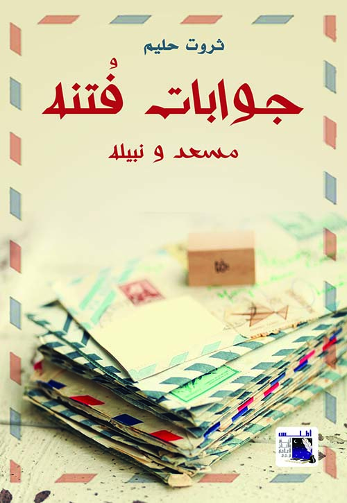 جوابات فتنه "مسعد ونبيله"