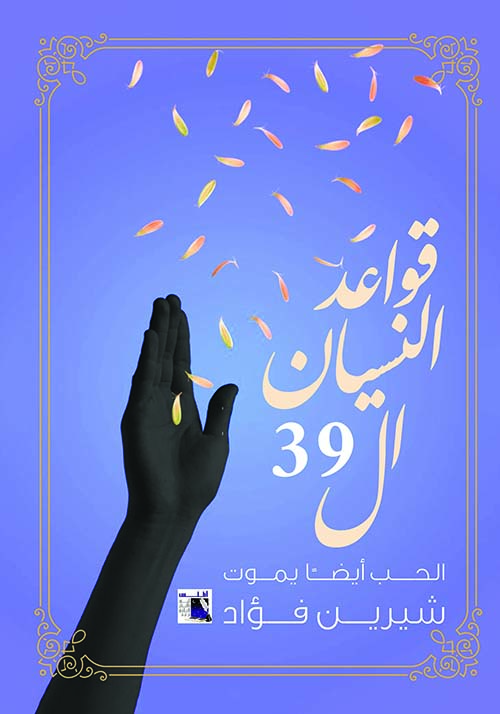 قواعد النسيان ال39 " الحب أيضًا يموت "