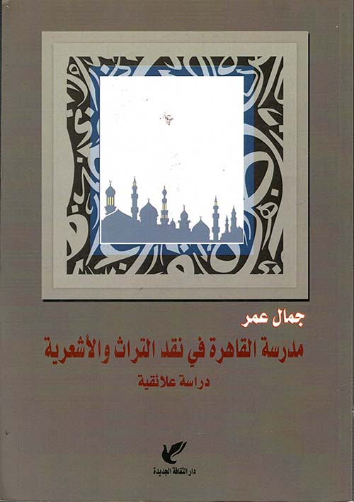 مدرسة القاهرة في نقد التراث والأشعرية ؛ دراسة علائقية