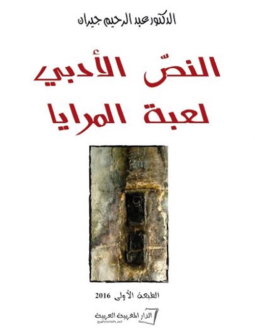 النص الأدبي ؛ لعبة المرايا