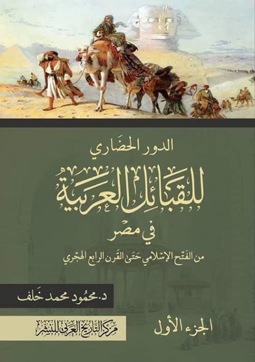 الدور الحضاري للقبائل العربية في مصر من الفتح الإسلامي حتى القرن الرابع الهجري "الجزء الأول"