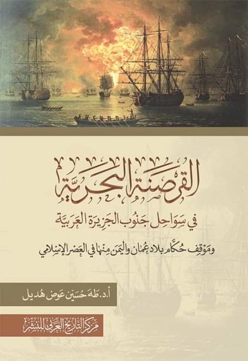 Nwf Com القرصنة البحرية في سواحل جنوب الجزيرة ال طه حسين عوض هدي كتب