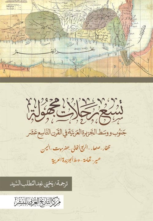 تسع رحلات مجهولة "جنوب ووسط الجزيرة العربية في القرن التاسع عشر"