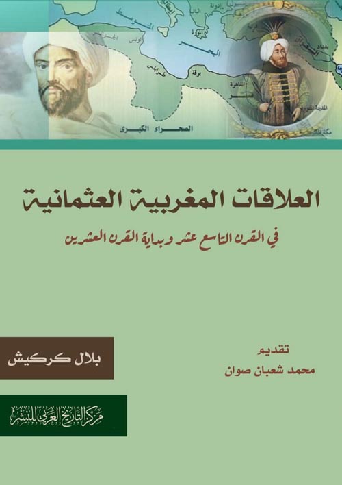 العلاقات المغربية العثمانية في القرن التاسع عشر وبداية القرن العشرين