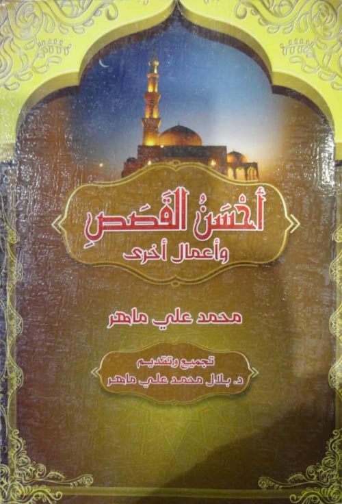 أحسن القصص وأعمال أخرى