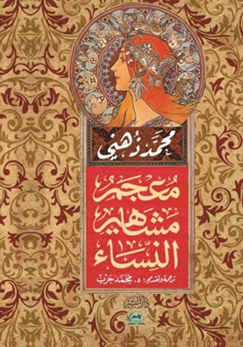 معجم مشاهير النساء