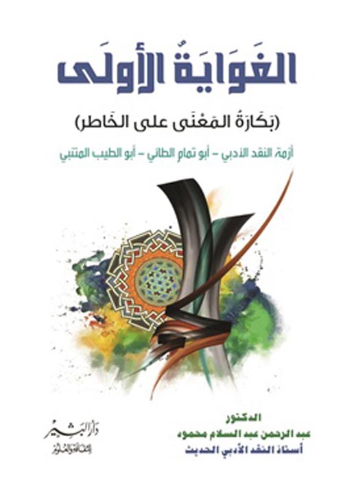 الغواية الأولى "بكارة المعنى على الخاطر"