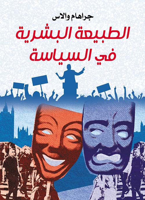 الطبيعة البشرية في السياسة