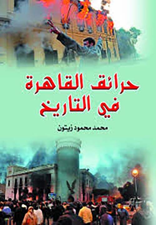 حرائق القاهرة في التاريخ