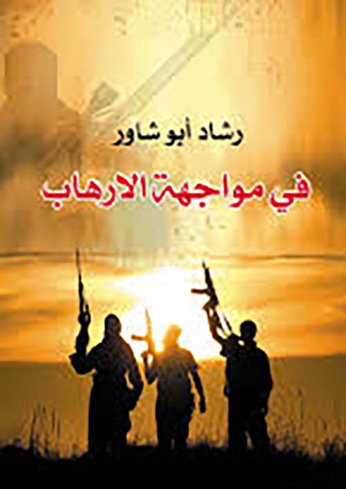في مواجهة الارهاب