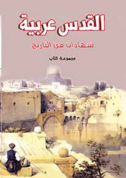 القدس عربية ؛ شهادات من التاريخ