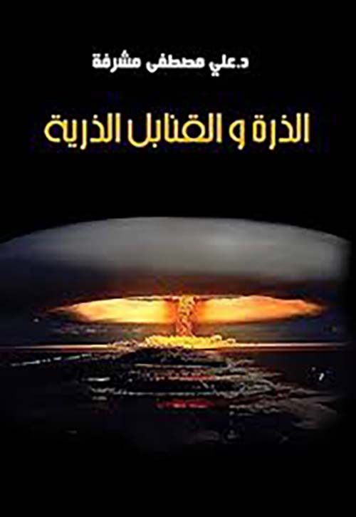 الذرة والقنابل الذرية