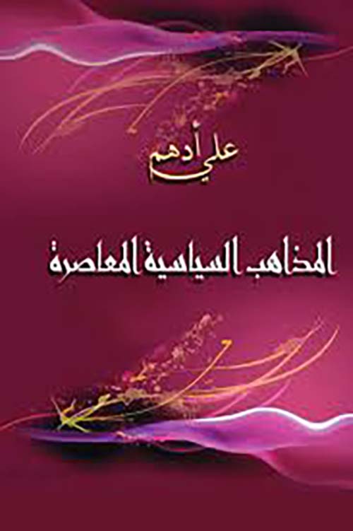 المذاهب السياسية المعاصرة